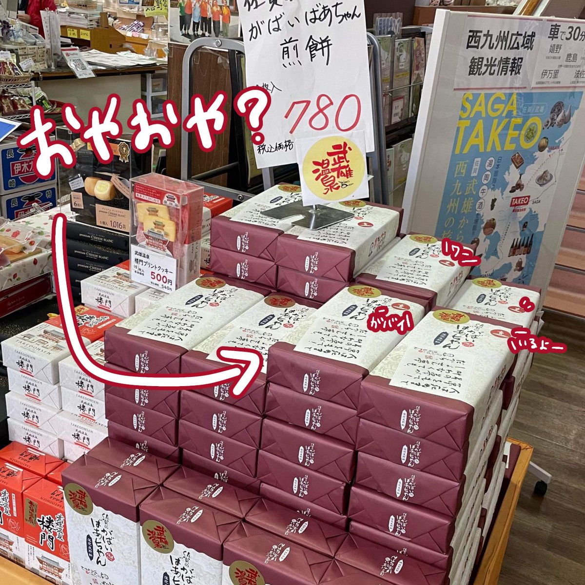 takeokd2021's tweet photo. #武雄かくれ伝説 残すところあ���2日となりました！

#武雄温泉物産館 にきた際は、MAPと共にがばいばあちゃんのシールがついた落花生煎餅をぜひお土産にご購入ください😉！

なんとなんと、、武雄かくれ伝説のかくれ #コラボ商品 まだまだかくしておりました( ^ω^ )ｧ https://t.co/HdW2ep4nO0
