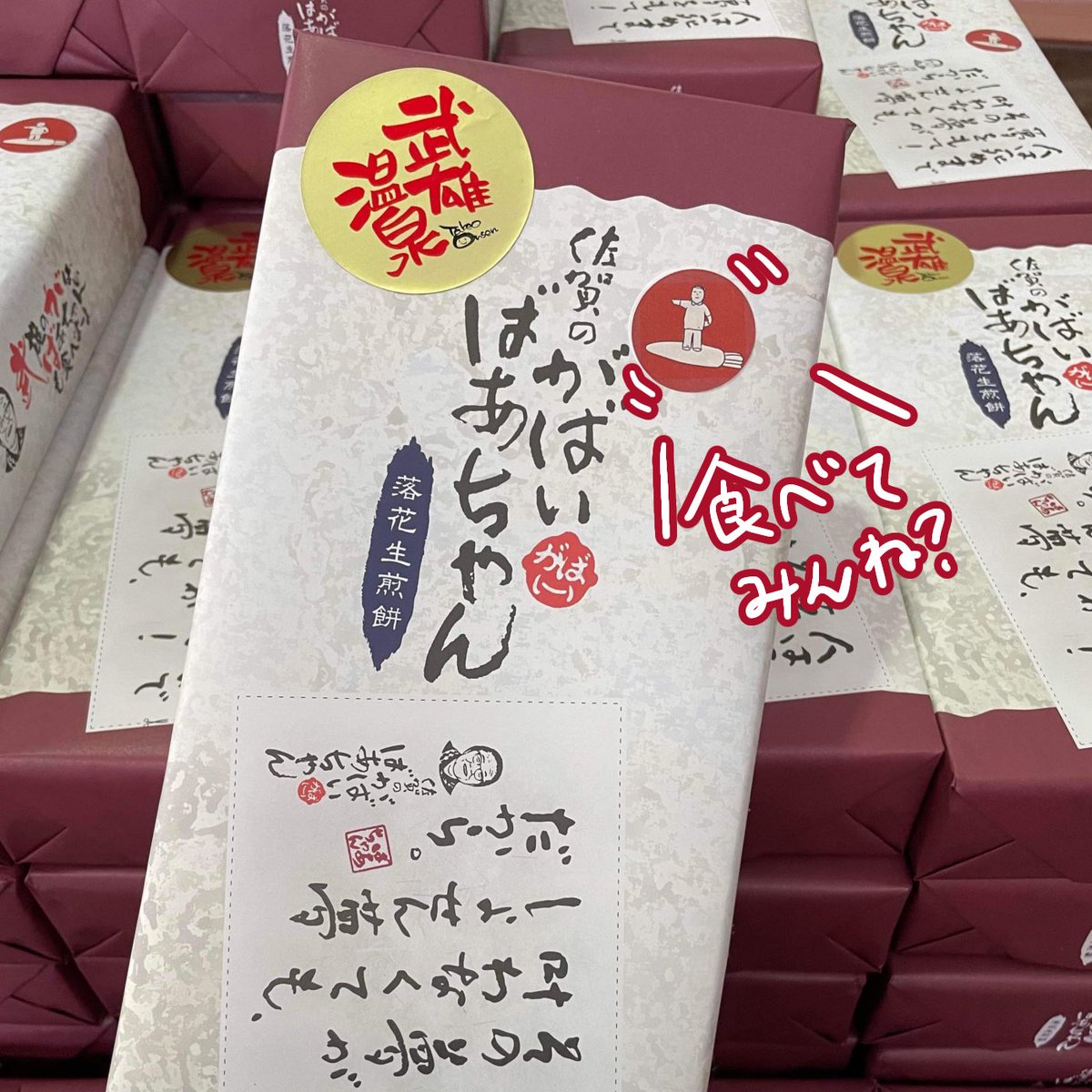 takeokd2021's tweet photo. #武雄かくれ伝説 残すところあ���2日となりました！

#武雄温泉物産館 にきた際は、MAPと共にがばいばあちゃんのシールがついた落花生煎餅をぜひお土産にご購入ください😉！

なんとなんと、、武雄かくれ伝説のかくれ #コラボ商品 まだまだかくしておりました( ^ω^ )ｧ https://t.co/HdW2ep4nO0