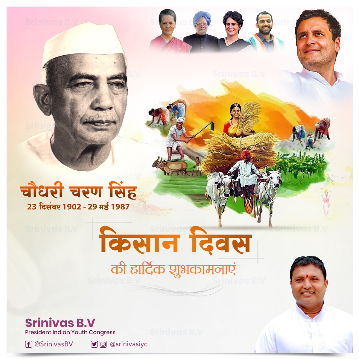 srinivasiyc's tweet photo. "किसान हैं अन्नदाता, यही है देश के भाग्यविधाता"

भारत के पूर्व प्रधानमंत्री स्व. चौधरी चरण सिंह की जन्मजयंती पर मनाए जाने वाले 'किसान दिवस' की सभी अन्नदाताओं को हार्दिक शुभकामनाएं ।

आपके संघर्ष, परिश्रम और समर्पण को सलाम है । https://t.co/eCp3qmXLqy