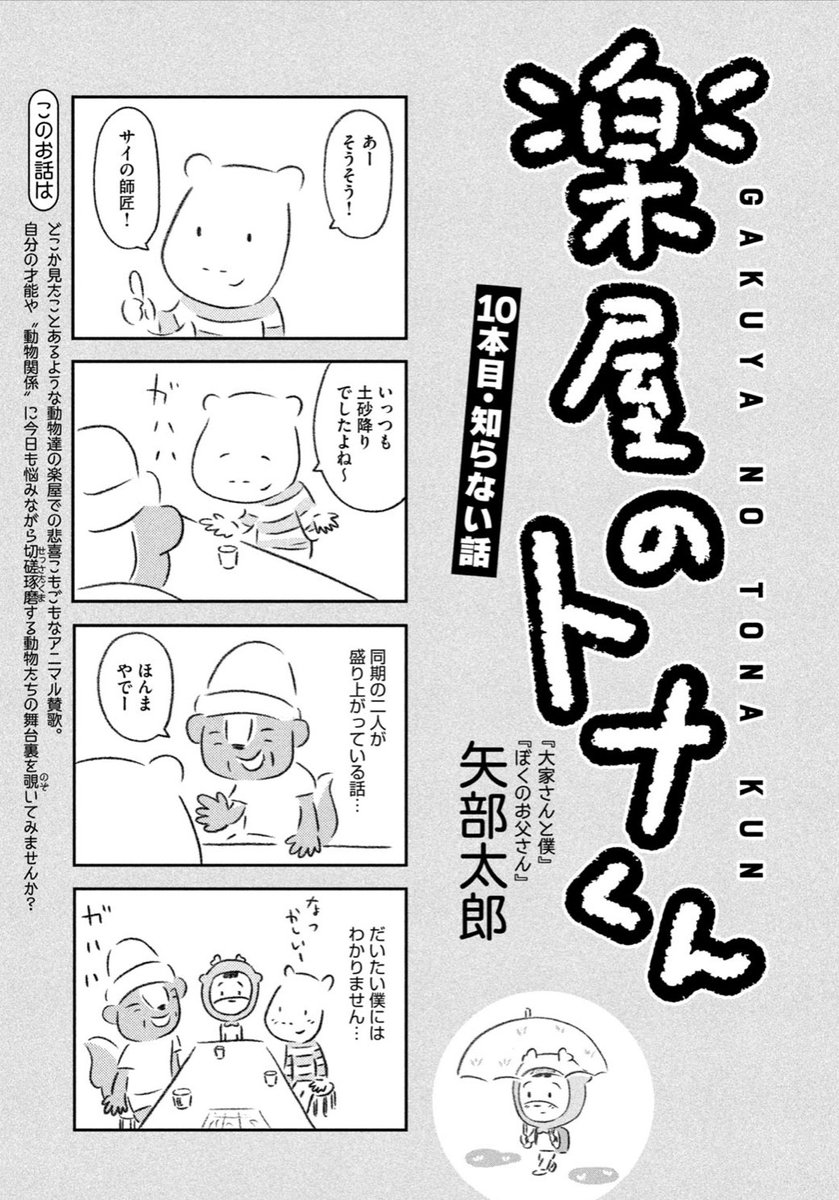 無料公開になりました。読んでもらえたら嬉しいです。

楽屋のトナくん - 矢部太郎 / 10本目:知らない話 
https://t.co/dWx5iOHU7s 