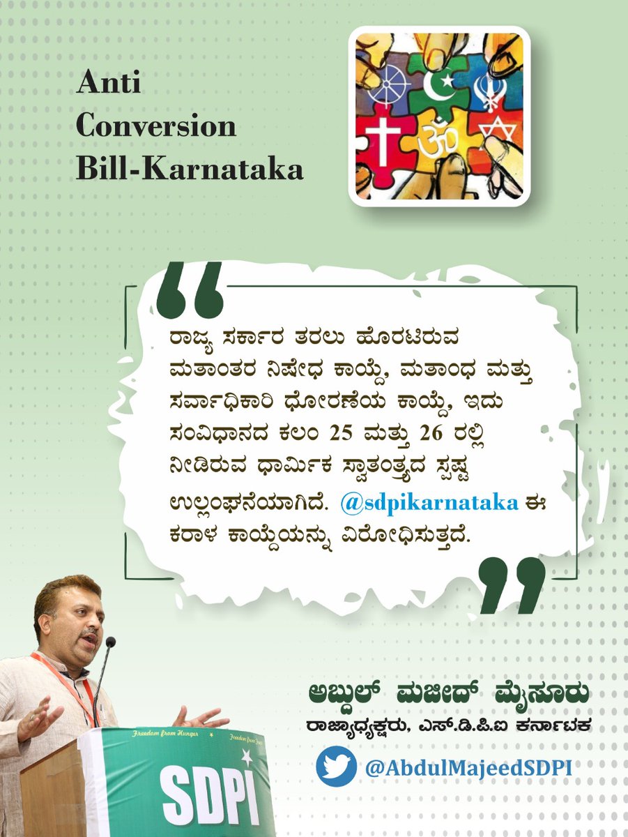 afsarkodlipet's tweet photo. ಈ ದೇಶದಲ್ಲಿ ಇಚ್ಛೆ ಇರುವ ಧರ್ಮ ಪಾಲನೆ ಮಾಡಬಹುದು.ಅದು ಅವರವರ ಸ್ವಾತಂತ್ರ್ಯ.ಅದನ್ನು ಯಾವುದೇ ಸರ್ಕಾರ ಕಿತ್ತಕೊಳ್ಳಬಾರದು.ಕಿತ್ತುಕೊಂಡರೆ ಅದು ಸಂವಿಧಾನ ವಿರೋಧಿಯಾಗುತ್ತದೆ
ಇದರ ವಿರುದ್ಧ @sdpikarnataka
ರಾಜ್ಯಾದ್ಯಂತ ಪ್ರತಿಭಟನೆ ನಡೆಸಿ ರಾಜ್ಯಪಾಲರಿಗೆ ಮನವಿ ಸಲ್ಲಿಸಲಿದೆ. #rejectconversionbill #stophatepolitics https://t.co/sDSsyrN3LM