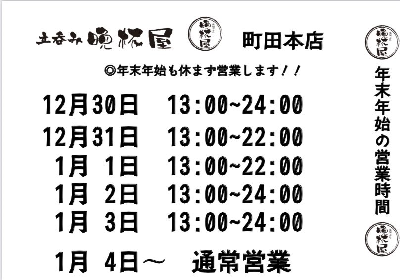 年末年始も町田本店は営業します✨
109店は1/1〜1/3までお休みです🙇🏼‍♂️
晩杯屋町田本店で
皆様のお越しをお待ちしています🍺🍶