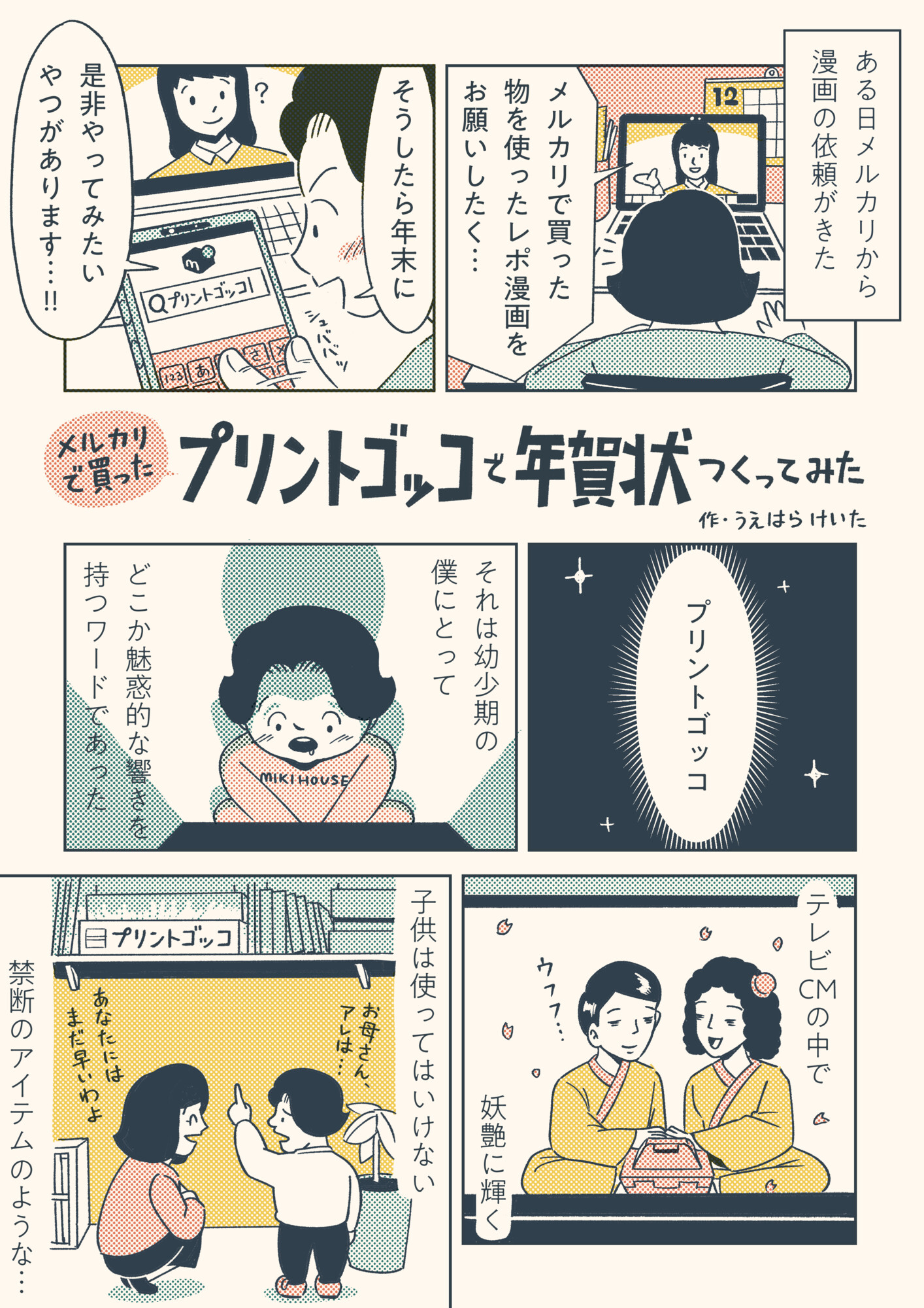 メルカリ 実はプリントゴッコに憧れがあったといううえはら Ueharakeita さん 不慣れだったので ちょっとした トラブルにも苦戦しつつ 素敵な年賀状を完成させるまでの様子を漫画にまとめてくれました みなさんも メルカリ で レトロな一品を見つけ