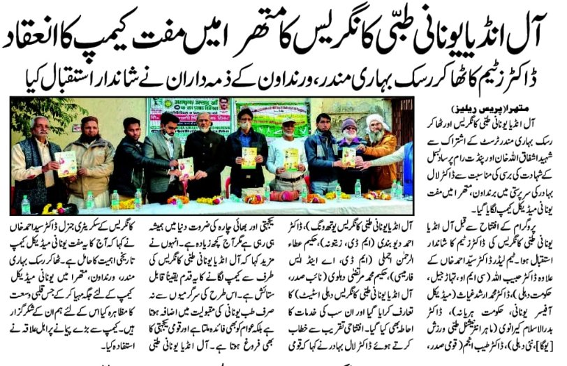 AIUTC_YouthWing's tweet photo. @AIUTC_YouthWing आल इंडिया यूनानी तिब्बी कांग्रेस का मथुरा में मुफ्त यूनानी मेडिकल कैम्प का आयोजन @InfoDeptUP @AyushMissionUP_ @MDIMRAN_UBR @DRSMHUSSAIN2 https://t.co/e4PcJMSsGE