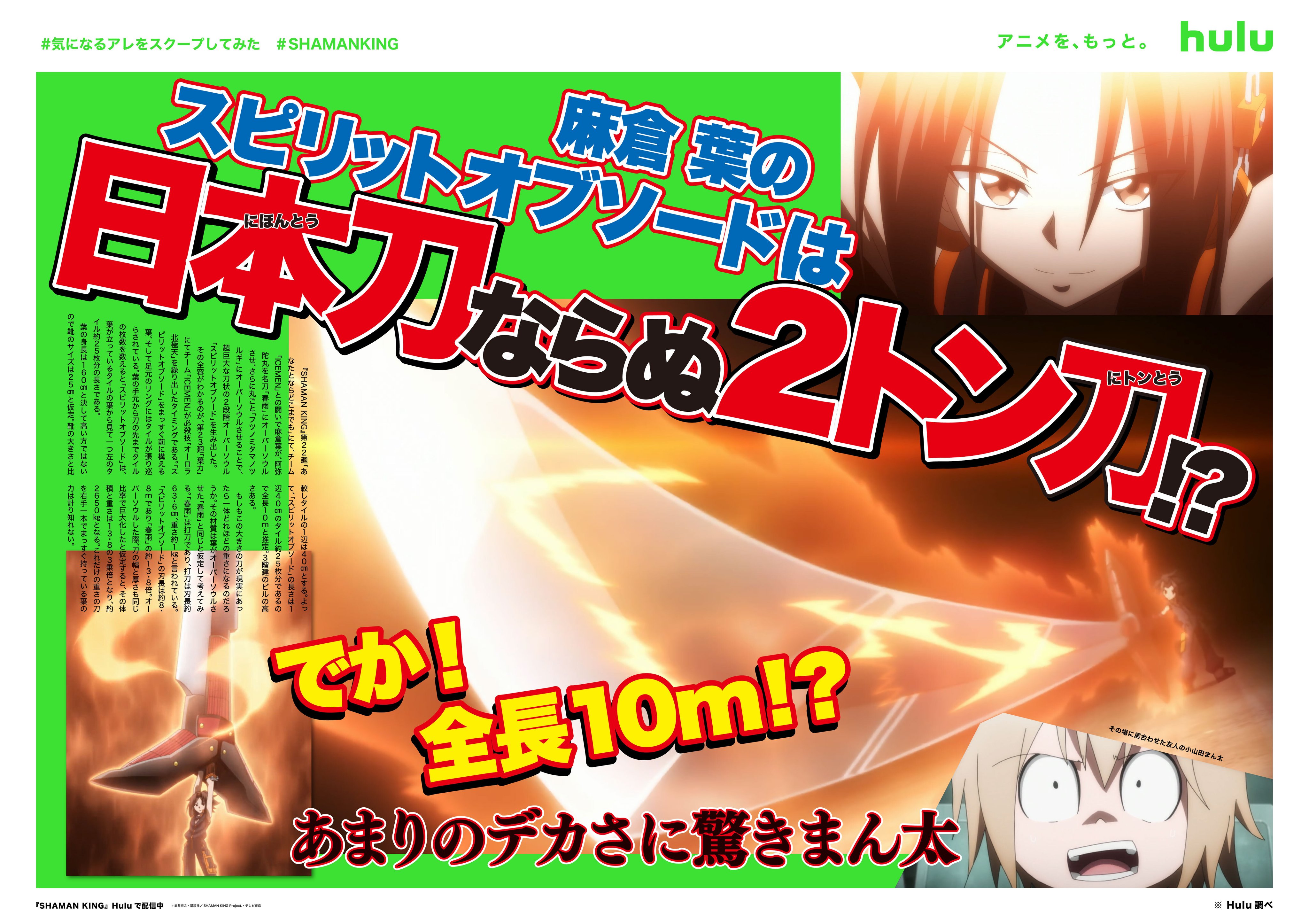 Hulu Japan Huluスクープ 第8弾 スピリットオブソードは日本刀ならぬ2トン刀 Shamanking 麻倉葉 オーバーソウル スピリットオブソード 阿弥陀丸 春雨 フツノミタマノツルギ まん太 T Co Exhfzyrtrh 気になるアレをスクープしてみた