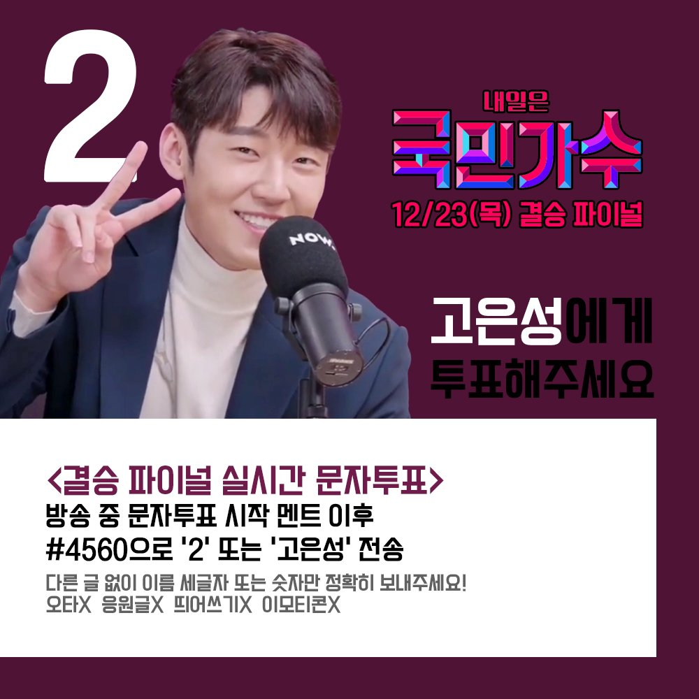 Eunsung_com's tweet photo. 📺[내일은 국민가수]
🔥결승 파이널 D-day🔥

🗳 실시간 문자투표
- 12월 23일 목요일
- 방송 중 문자투표 시작 멘트 이후에 #4560 으로 '2' 또는 '고은성' 문자전송 https://t.co/QhxELz3IvO