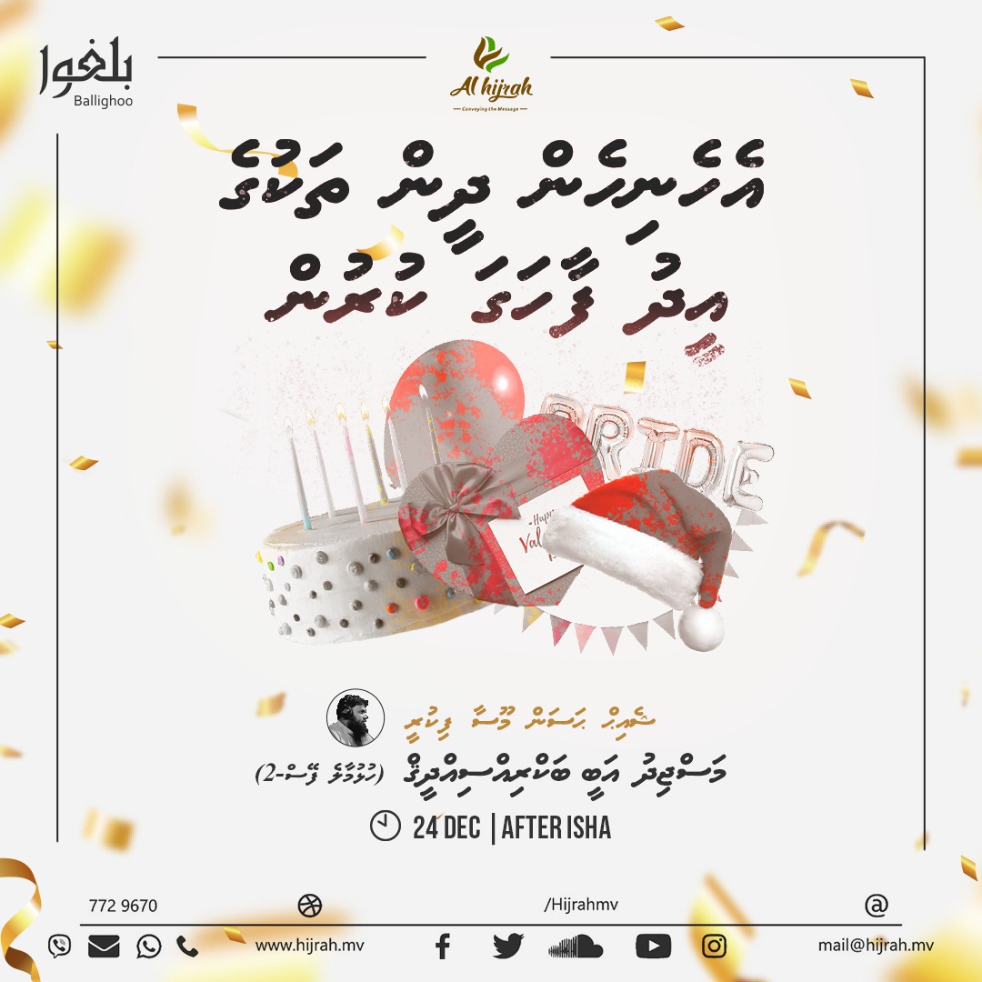 hijrahmv's tweet photo. #Dharus
📚" Ehenihen Dheen thakuge Eid Faahaga kurun"
👤 Sheikh @HassanFikree 
📌 Masjidhul Aby Bakri Siddeeq (Hulhumale Phase-2)
📅 24 December 2021(Friday)
⏰ After Isha Prayer
Will be live on Hijrah FB Page in sha Allah
#Alhijrah #Ballighoo https://t.co/rNbpZ39RC2