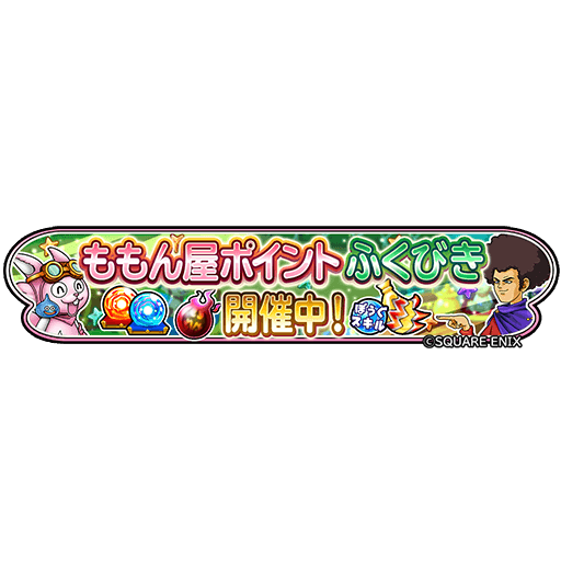 星のドラゴンクエスト 星ドラ 公式 12 24 金 0 00 より 1人25回限定 ももん屋ポイントで引けるふくびきが登場 さらに 10連を25回引くと ボーナスでぶき進化の宝玉が1つもらえるぞ 星ドラ T Co Qzanl85eri Twitter