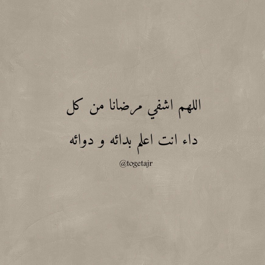 اللهم اشفي مرضانا ومرضى المسلمين.