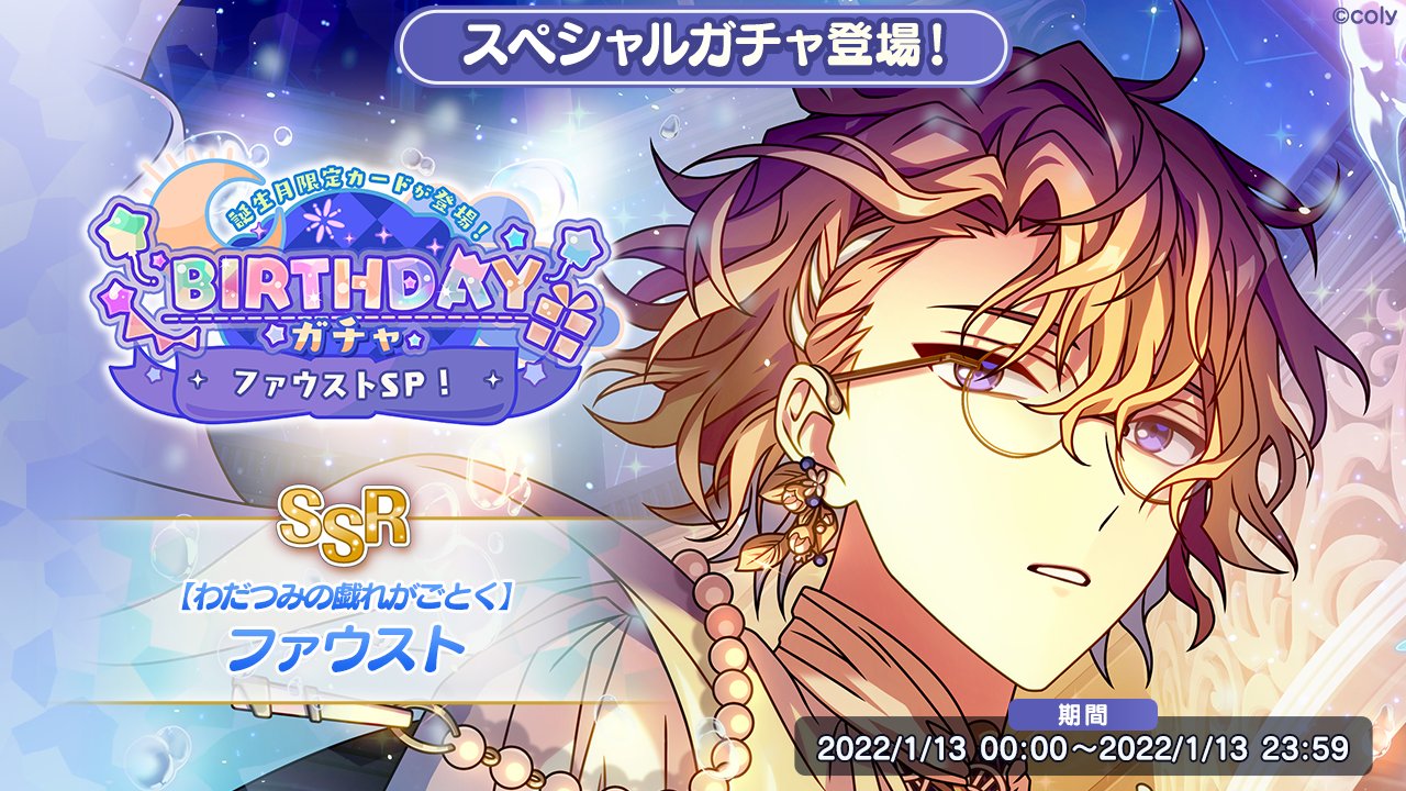 魔法使いの約束 公式 誕生日キャンペーンのお知らせ もうすぐファウストの誕生日です 1 13の誕生日当日に限り Birthdayガチャで登場中の限定ファウストが排出率up さらに明日よりbirthdayログインボーナスも実施します お楽しみに まほやく
