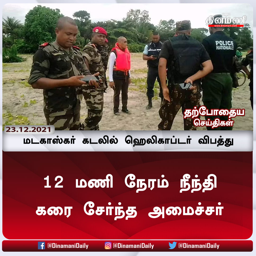 DinamaniDaily's tweet photo. மடகாஸ்கர் கடலில் ஹெலிகாப்டர் விபத்து: 12 மணி நேரம் நீந்தி கரை சேர்ந்த அமைச்சர்
விரிவான செய்திக்கு : https://t.co/sBhrOTUGnM
| #madagascar | #coptercrash | #minister | #Swimming https://t.co/JfHfNLsqPg