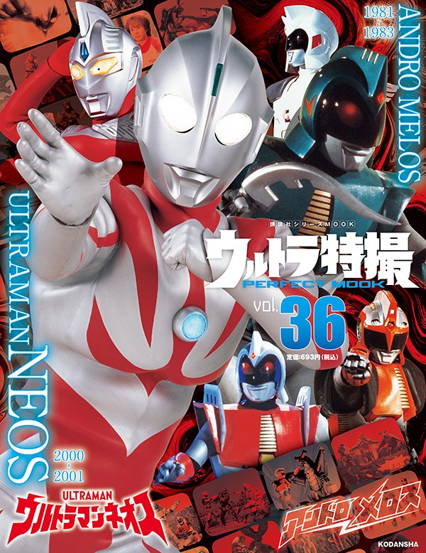 UltraPMook's tweet photo. 「ウルトラ特撮PERFECT MOOK」vol.36　絶賛発売中！　Vol.36は「ウルトラマンネオス」「アンドロメロス」を大特集。HEART、アンドロ警備隊の特殊装備、メカなどを紹介するほか、両作品の怪獣、宇宙人などを網羅。カグラ役・高槻純さんのインタビューは必見です！
公式サイト→https://t.co/2fV69mqQfq https://t.co/1JwLsrYF8L