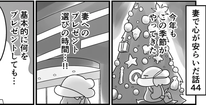 「妻で心が安らいだ話」第44回です
プレゼント選びはいつも悩ましくも楽しいものです。特に12月は妻の誕プレもあるので…。
(来週1月1日の更新はお休みです。次回は1月8日から!皆さま心安らぐ良いお年を!)

続きはこちらから読めます↓
https://t.co/MC9ktakYkC 