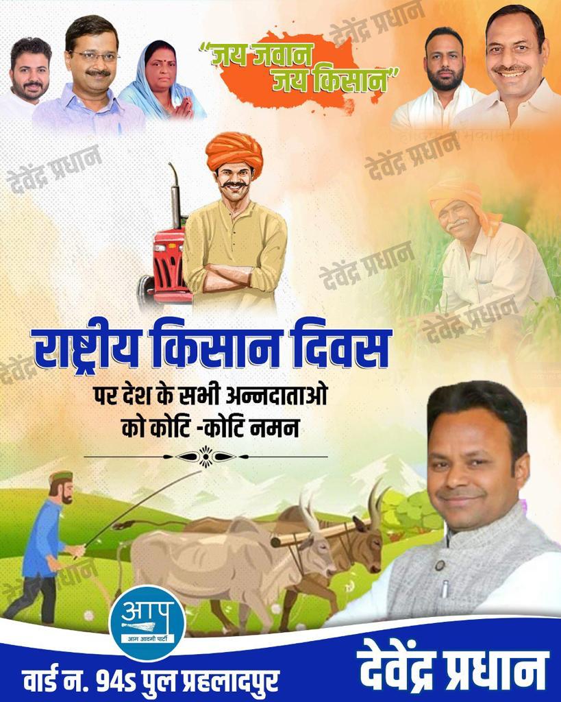 DAVENDRAPRADHA2's tweet photo. जय जवान जय किसान
राष्ट्रीय किसान दिवस पर देश के सभी अन्नदाताओं को कोटि-कोटि नमन
@AamAadmiParty @AAPDelhi @ArvindKejriwal @ipathak25 @AapKaGopalRai @SahiramPahalwan #aamadmiparty https://t.co/2rRvzfMGqW