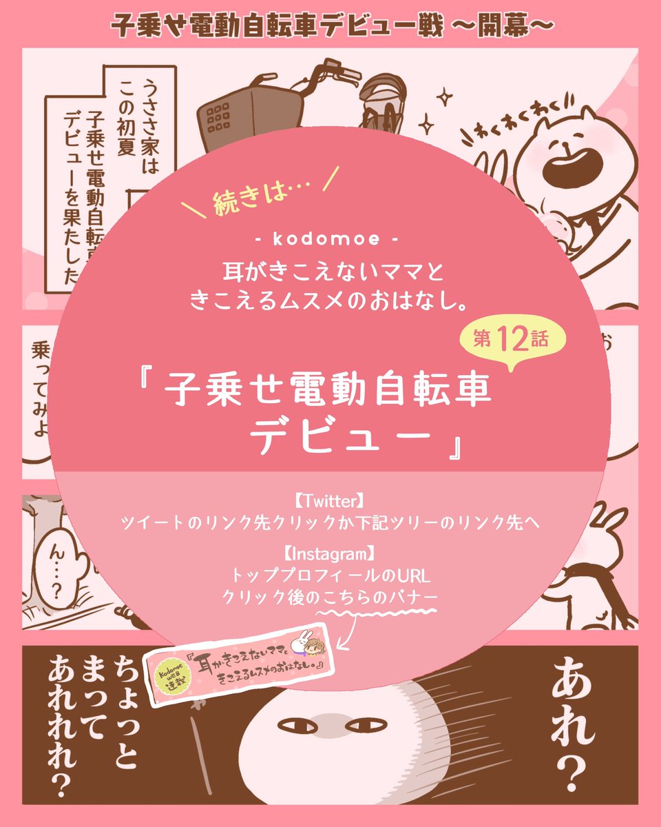 【kodomoe】第12話「子乗せ電動自転車デビュー」公開されました!
初めて子乗せ電動自転車に乗った時のことを描きました。ぜひ読んでくださると嬉しいです🐰
https://t.co/WVZodcCu1c
#kodomoe
#kodomoeweb 