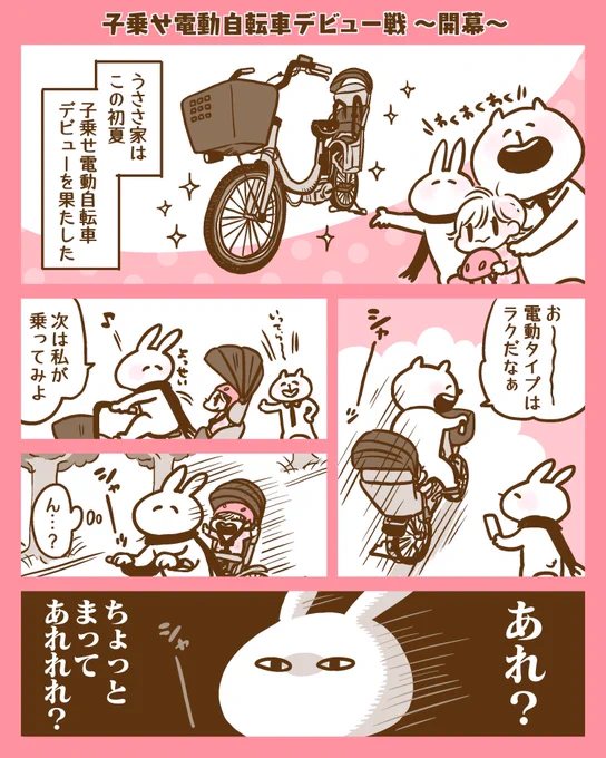 【kodomoe】第12話「子乗せ電動自転車デビュー」公開されました!
初めて子乗せ電動自転車に乗った時のことを描きました。ぜひ読んでくださると嬉しいです🐰
https://t.co/WVZodcCu1c
#kodomoe
#kodomoeweb 