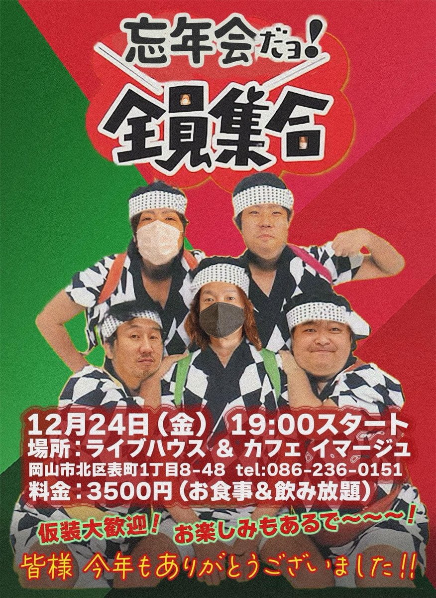 image_okayama's tweet photo. 【年末忘年会第一弾】

明日はimage で忘年会です！
本年も大変お世話になりました。
食事と飲み物と余興とありますので
是非皆さんお集まりください！

******
at livehouse image
2021年12月24日（金曜）
19時スタート
食事、飲み放題￥3500
****** https://t.co/t5j99zVdhA