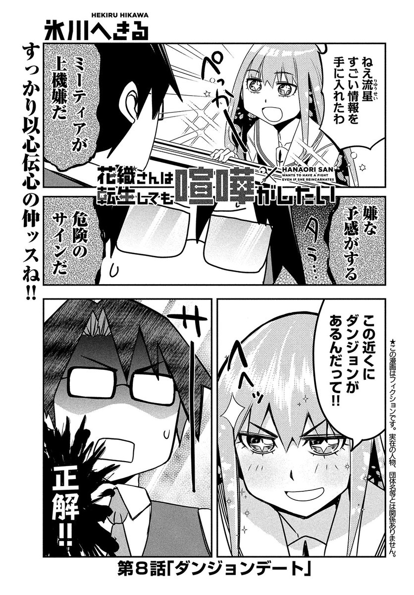 モーニング・ツー発売!「花織さんは転生しても喧嘩がしたい 」8話9話載ってます!!
ダンジョン入ったり、トマトのモンスターが攻めてきたりとバッタバタしております!!
コミックDAYSでも単話課金で読めます!! 第8話 ダンジョンデート | コミックDAYS https://t.co/0m2eAuDXAC 