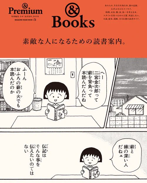 いま本屋でこの表紙見て笑っちゃったんだけど「素敵な人になるための読書案内」の表紙でちびまる子ちゃんのここ使うの思い切りがよすぎだよ 