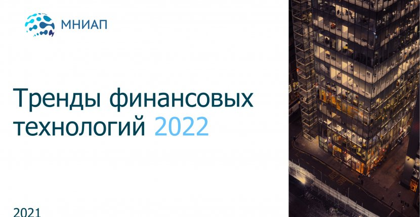 Тренды финансовых технологий 2022 - читайте и будьте в курсе!

🔥🔥Подробнее:
мниап.рф/analytics/Tren…