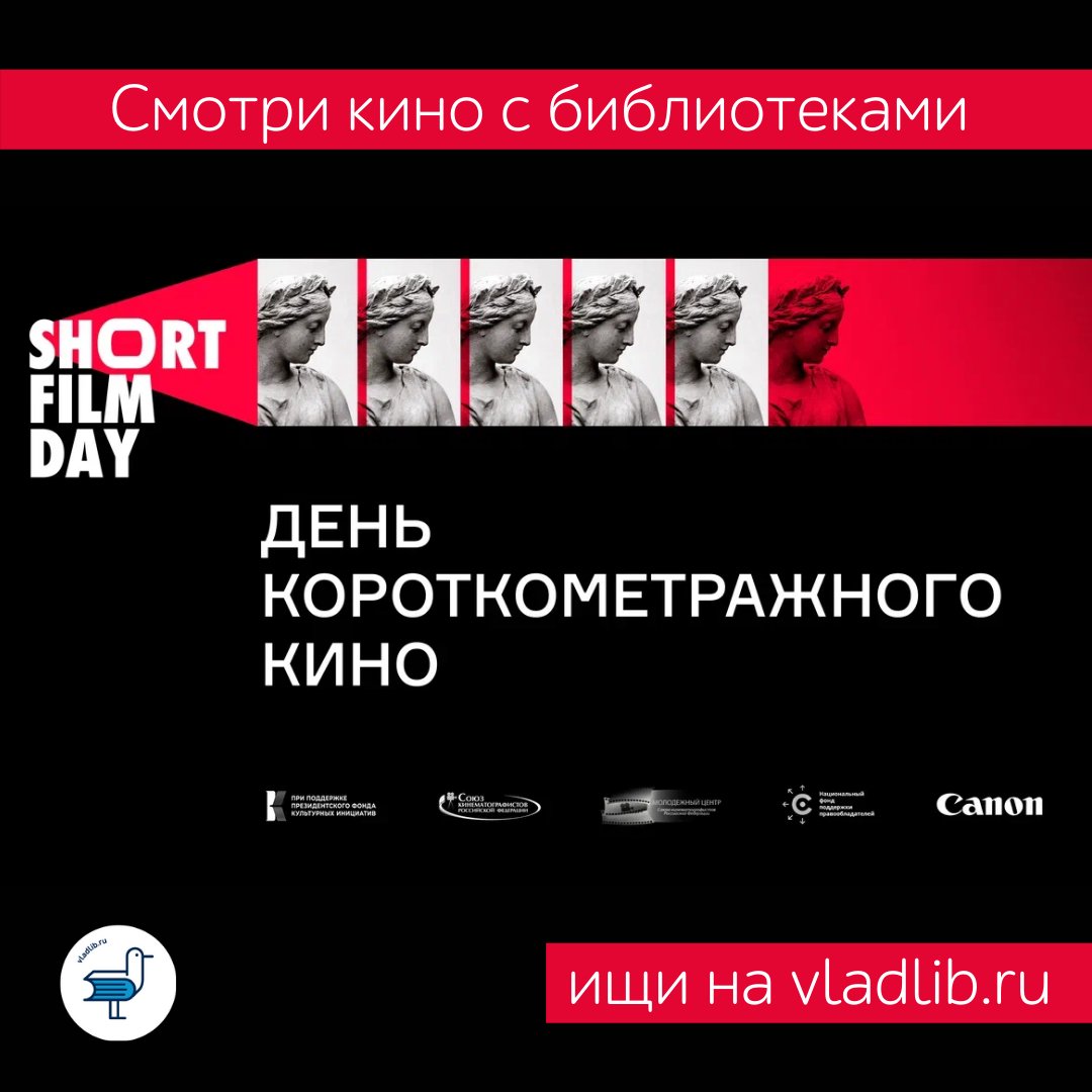 vladlibrary's tweet photo. «День коротк��метражного кино-2021». Смотрим лучшие короткометражные фильмы не выходя из дома!🎥 
⠀
⚡️ С 23 декабря Владивостокская централизованная библиотечная система присоединяется к этой акции в онлайн-формате.
⠀
Подробности и все ссылки: https://t.co/CCOajhJ6xo https://t.co/UiMhy2Kjmq