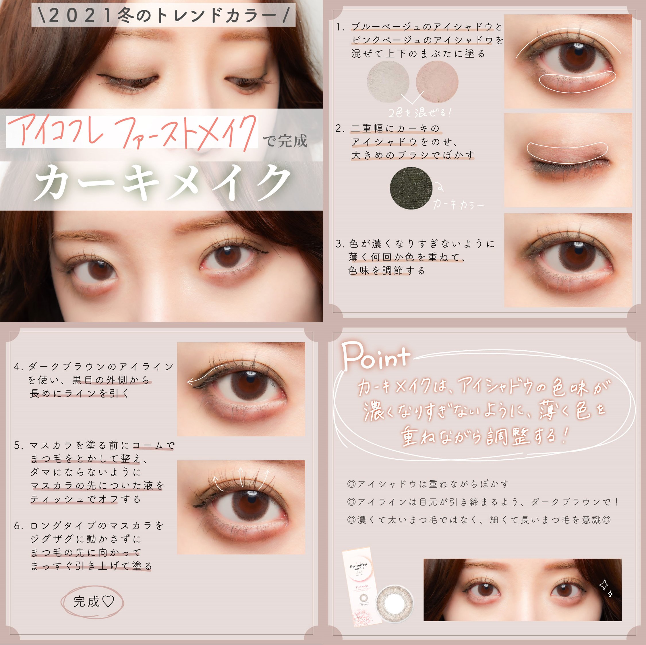 アイコフレ 1day Uv M 公式 21年冬のトレンドカラー アイコフレ ファーストメイク で完成カーキメイク トレンドカラーを使って こなれ感を演出できる カーキメイク にチャレンジしてみましょう Instagramでも詳しく解説しています