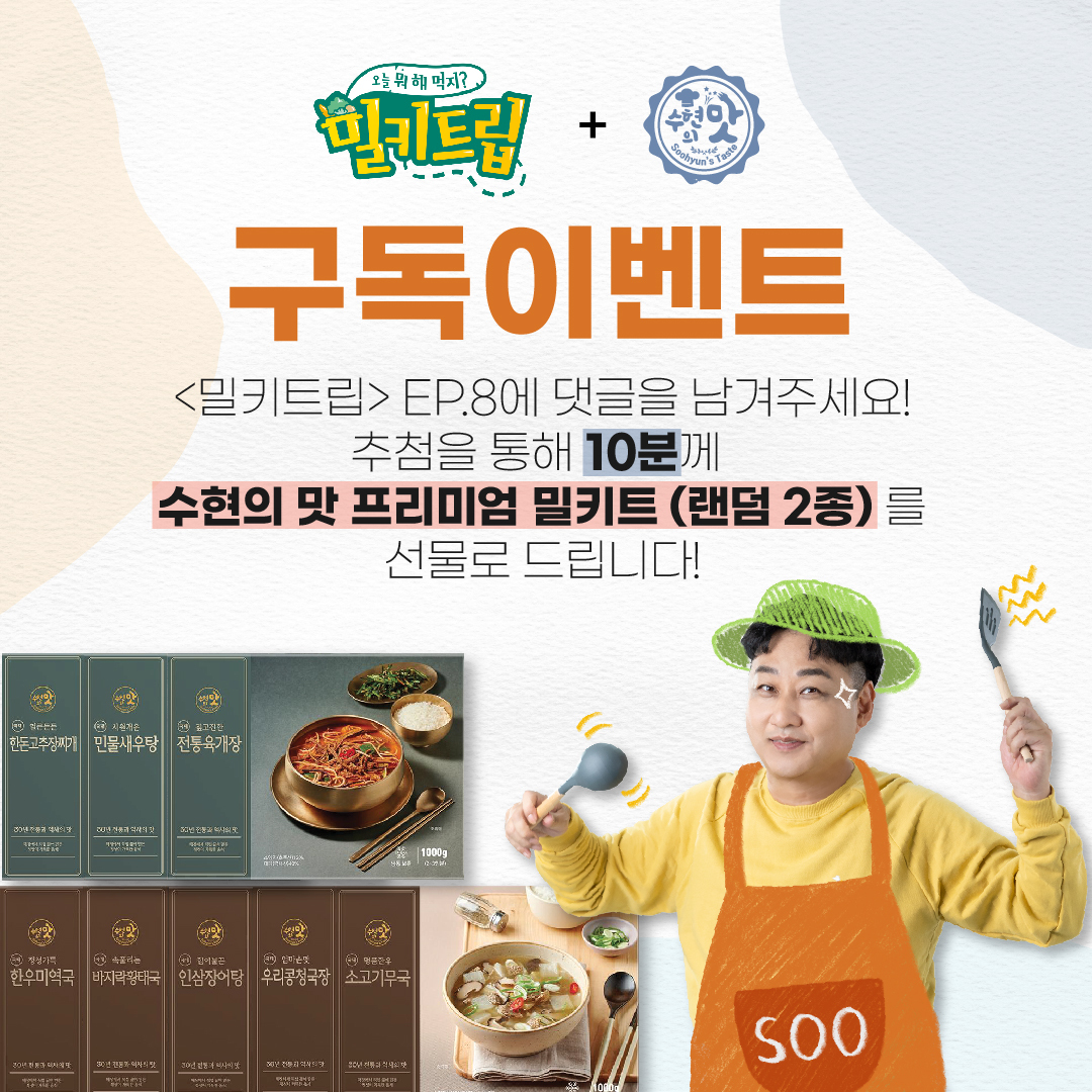 🥗 밀키트립 with 수현의 맛 구독 이벤트🥗

밀키트립 EP.8을 보고 댓글을 남겨주세요! 추첨을 통해 수현의 맛 프리미엄 밀키트 (랜덤 2종)을 10명께 드립니다! 💚구독은 필수💚

이벤트 자세히 알아보기
👉bit.ly/3CNKuOQ

#밀키트립 #김수용 #밀키트 #이벤트 #댓글이벤트