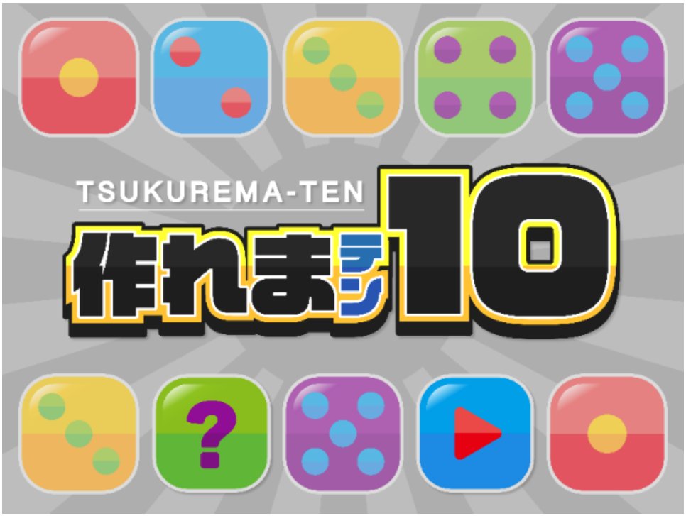 公式 プチゲーム 続々と新作ゲームがリリースされています 今回ご紹介するのは 作れま１０ 数字の書かれたブロックを並べて タテかヨコの列を10に揃えよう T Co S45quta76x プチゲーム 無料ゲーム パズルゲーム 新作 作れま１０ 脳