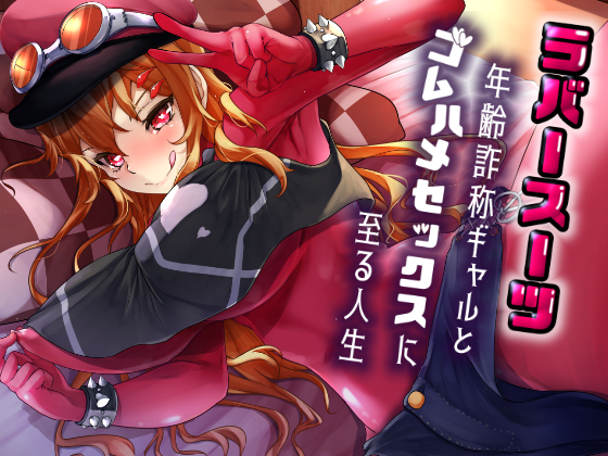 タイトル画像が更新されます。
ロゴは主演のミヅチ先生 @jiaomidsu3187 提供!
感謝!

第二弾も近日発表予定!M向け且つハードコア!
第三弾はボーイッシュ!今台本書いてます!
(画:sake缶先生 @sakekantaka )

ラバースーツ年齢詐称ギャルとゴムハメセックスに至る人生 https://t.co/wU4EgPpep1 