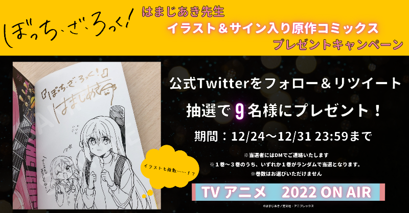 BTR_anime's tweet photo. 🎊🎊🎊🎊🎊🎊🎊🎊🎊🎊

プレゼントキャンペーンVol.2

🎊🎊🎊🎊🎊🎊🎊🎊🎊🎊

◤ 原作：はまじあき先生
　  サイン＆イラスト入り
原作コミックスプレゼント！◢

🎵@BTR_anime をフォロー

🎵12月31日㈮23時59分まで

🎵抽選で９名様

\豪華!!/
🎸https://t.co/5TUrg67wyC

#ぼっち・ざ・ろっく