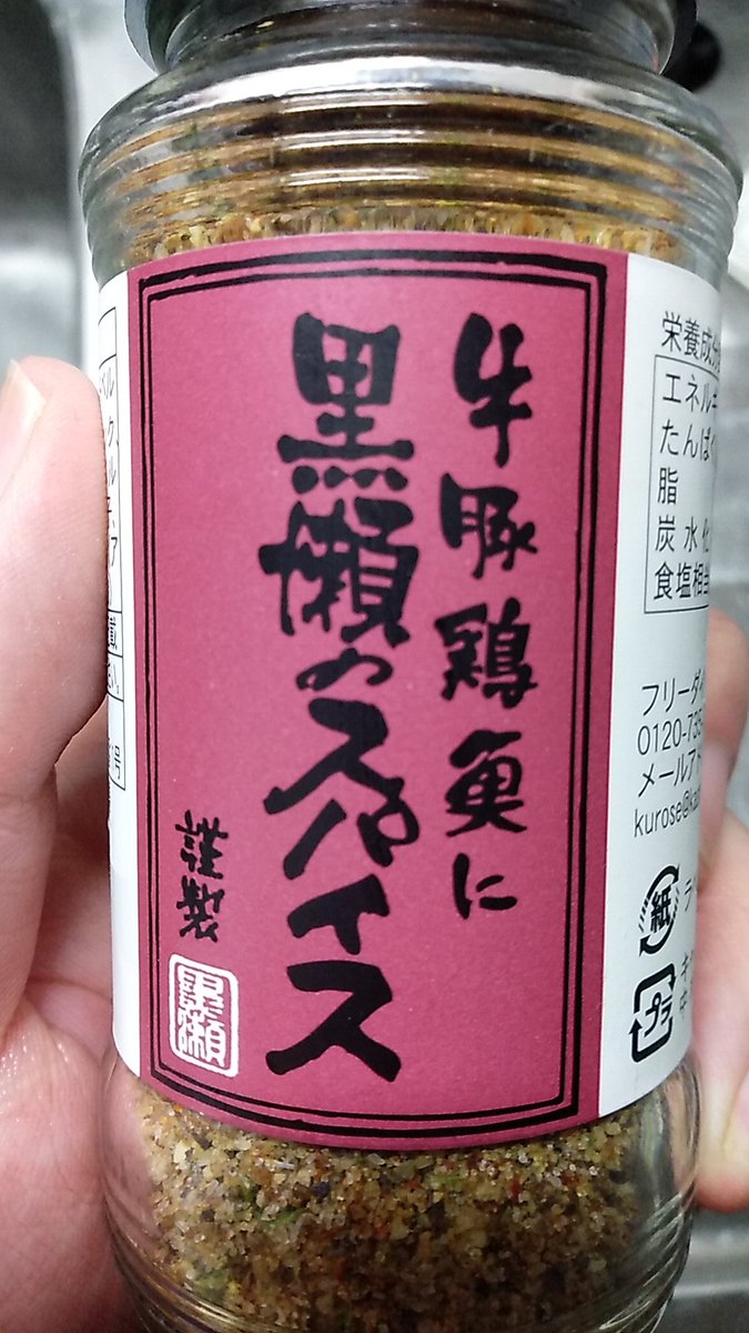 念願のスパイスオブ黒瀬ちんをてにいれた!✨
今日はトッリ焼いちゃうぞ🔥🐔🔥 