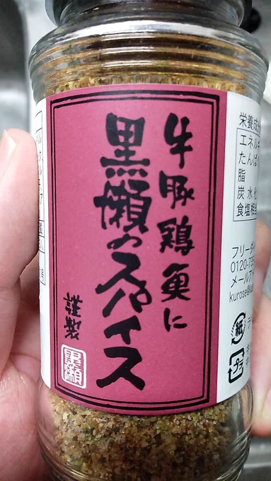 念願のスパイスオブ黒瀬ちんをてにいれた!✨
今日はトッリ焼いちゃうぞ🔥🐔🔥 
