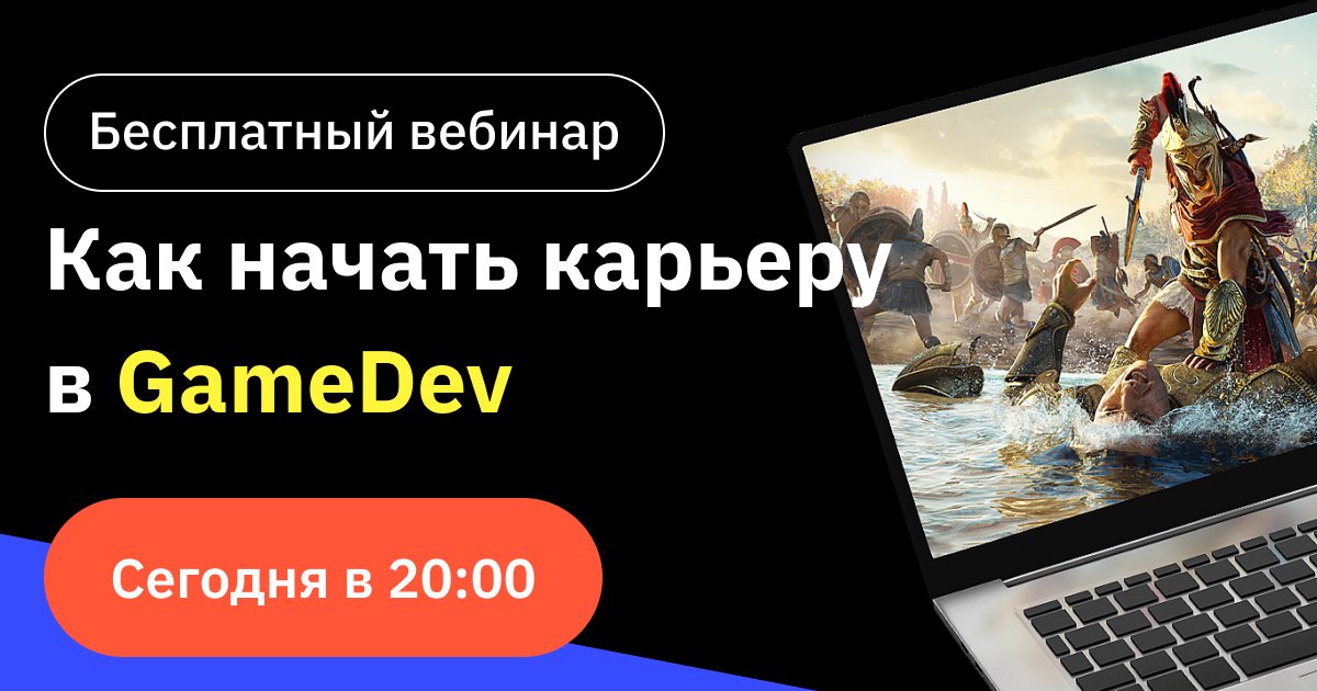 Уже сегодня в 20:00 пройдет мастер-класс «Как начать карьеру в геймдеве?»

👉 Регистрируйся: gb.ru/link/TXjBDM