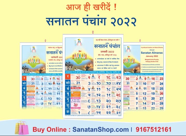 Sanatan Almanac (Panchang) 2022

7 Languages : Hindi,Gujarati,Kannada,Marathi,
Tamil,Telugu &amp; English

🔸Satvik pictures of Deities. 
🔸Performing religious acts correctly.
🔸Guidance to serve Nation &amp; Dharm.

🛍️ Buy now online @ sanatanshop.com/shop/products/…
#एक_ही_सपना_हिन्दुराष्ट्र