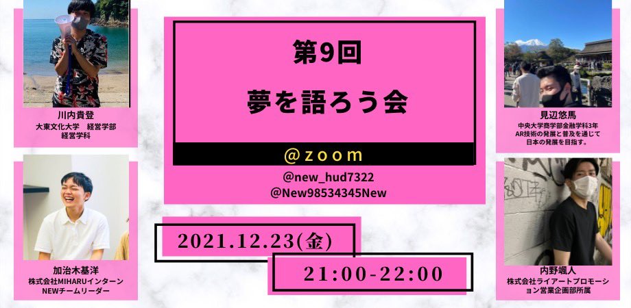 New98534345New's tweet photo. 第9回「夢を語ろう会」🎉

21:00開催です！！

本日のゲストはこちら！

よろしくお願いいたします！

@Yuma_syukatsu23 
@t12226702 
@KajikiMotohiro https://t.co/vfu4onvPUd