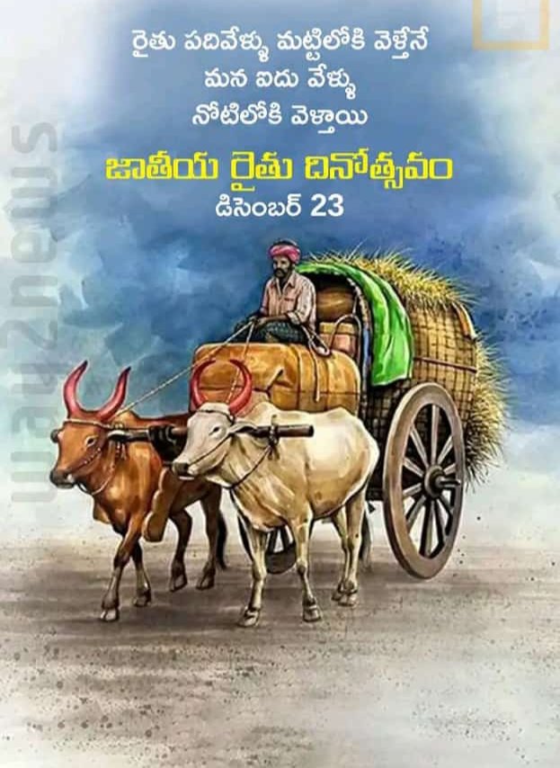 PasalaSai6's tweet photo. రైతన్న నీకు వందనం 🙏
#NationalFarmersDay https://t.co/tuBu4uknPD