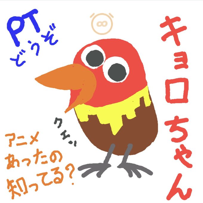 キョロちゃんのtwitterイラスト検索結果