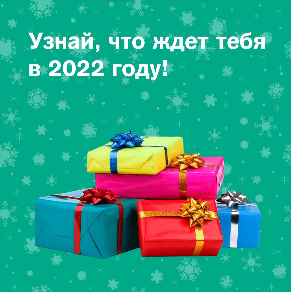 🎄✨Всё под сомнением, и всё относительно, но ты…ты можешь наконец-то узнать, что тебя ждёт в 2022 году! 🎁 Нужно лишь кликнуть по ссылке и развернуть свой подарочек: s-j.su/3n8ZV