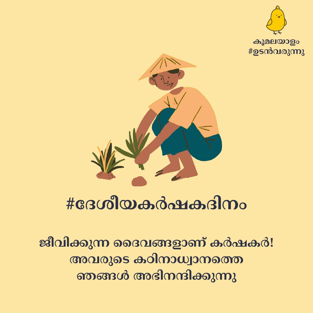 MalayalamKoo's tweet photo. ജീവിക്കുന്ന ദൈവങ്ങൾ ആണ്  കർഷകർ! അവരുടെ കഠിനാധ്വാനത്തെ ഞങ്ങൾ അഭിനന്ദിക്കുന്നു

#worldfarmersday https://t.co/M8cRM1Q72s