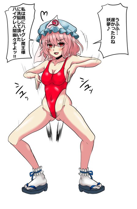 そう言えば全身絵にした幽々子様のハイグレポーズを晒しておきましょう_(:3」z)_ 