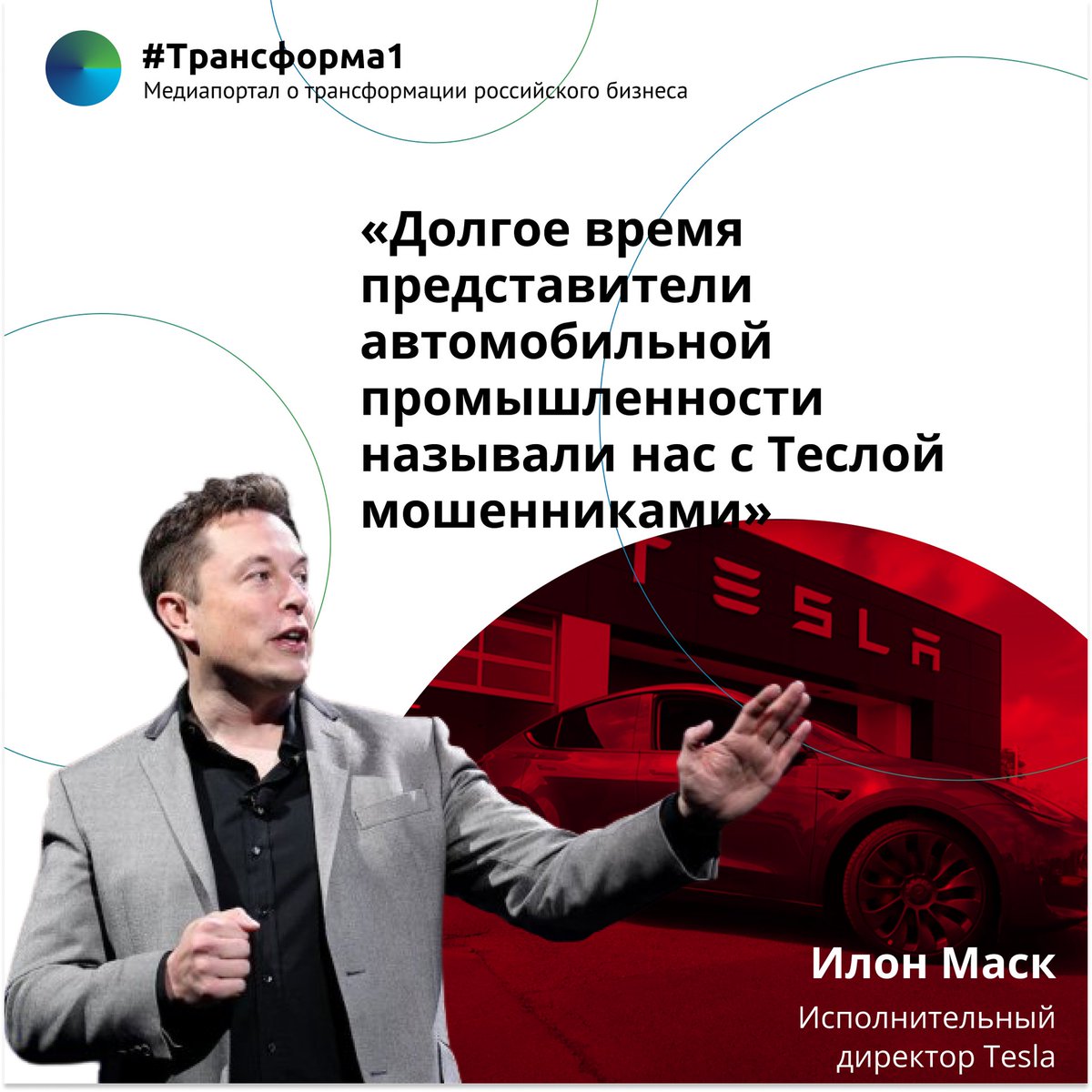 🔊Илон Маск: «Долгое время представители автомобильной промышленности называли нас с Теслой мошенниками»

В этом году в разгар бума на фондовом рынке оценка Tesla преодолела барьер в $ 1 трлн, сделав Маска самым богатым человеком в мире — несмотря на то… t2p.pw/7NlUUGjRcg