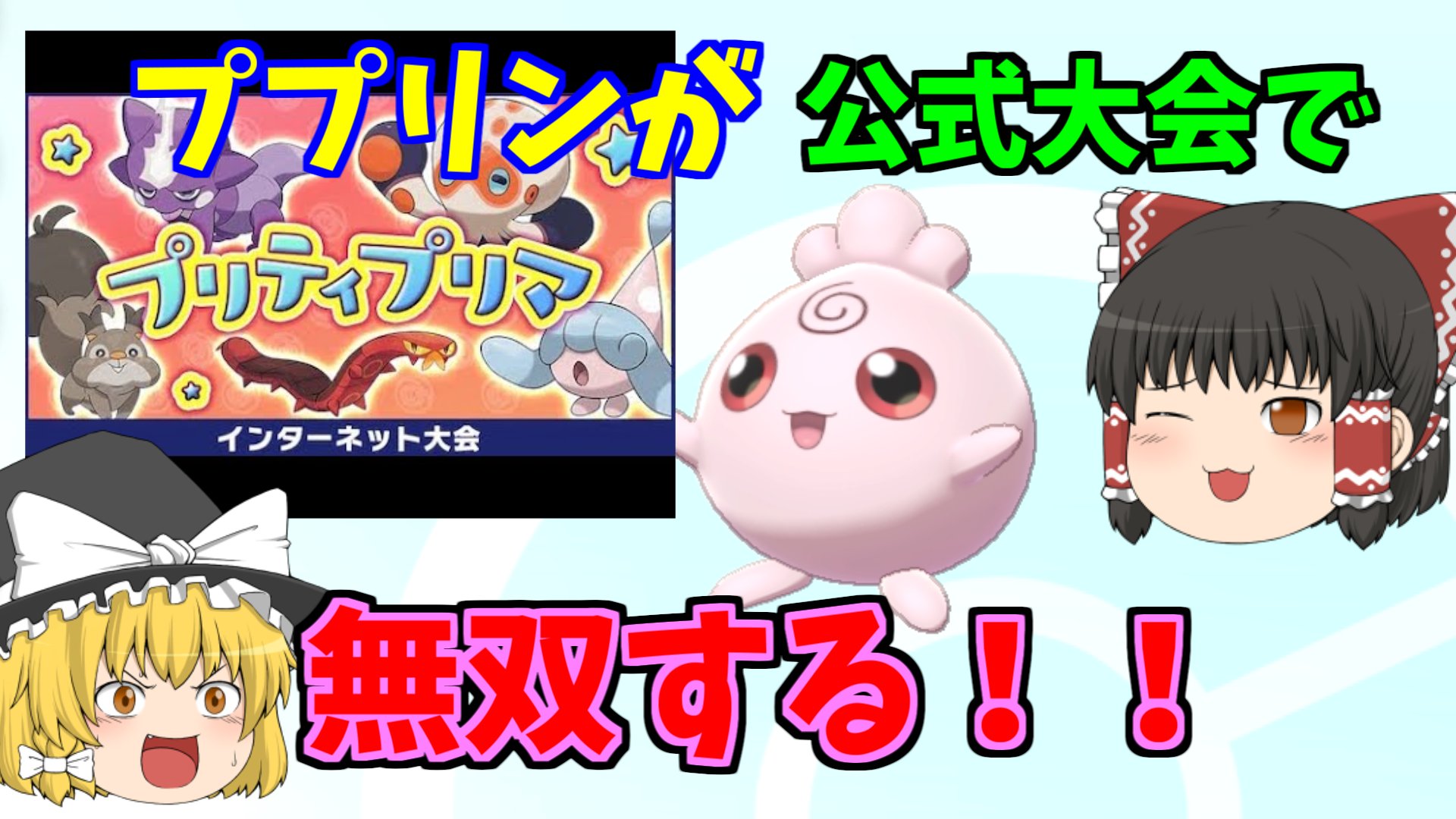 ゆっくりラキラキ ポケモン剣盾公式大会プリティプリマの動画を投稿しました 参加ポケモンの中で一番ププリンが可愛い 異論は認めん ポケモン剣盾 ゆっくり実況 プリティプリマ T Co Vlxdn0ehwn Twitter