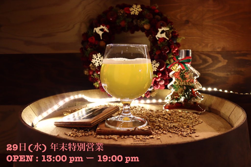 Shared_Brewery's tweet photo. 告知：29日(水)は年末臨時営業します。13時開店〜19時閉店。年末年始はクラフトビールでゆっくりお過ごし下さい♪ Enjoy🍺 https://t.co/QTvHVfEn0A