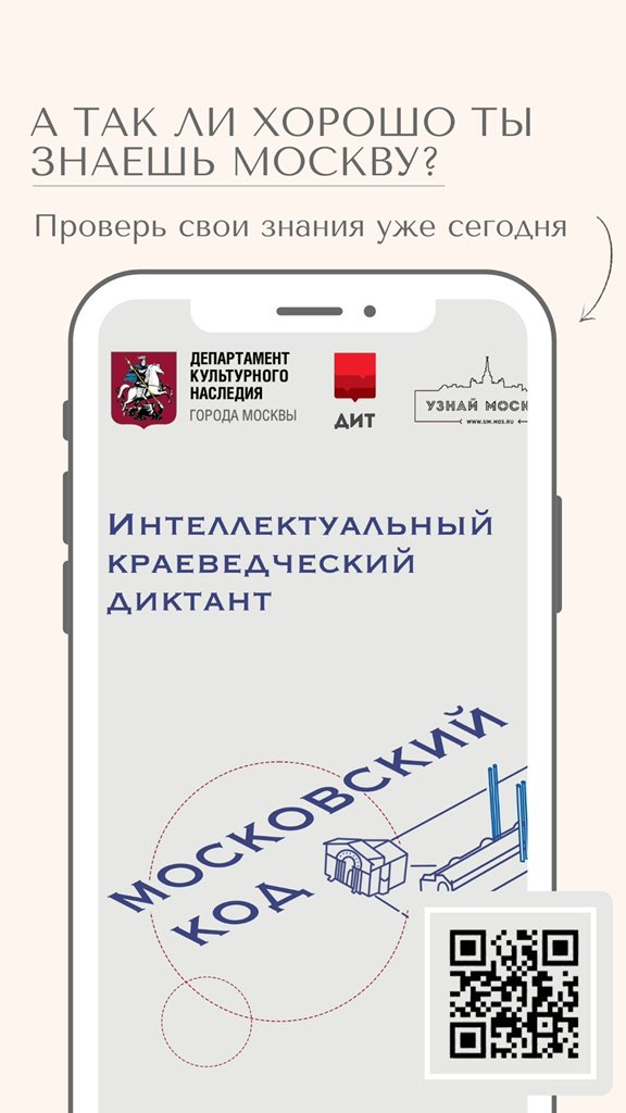 На портале «Узнай Москву» в четвертый раз проходит краеведческий диктант «Московский код». 

Записал вопрос для участников, который озвучу на диктанте.
⠀
Принять участие в онлайн-диктанте «Московский код» можно с 22 по 26 декабря по ссылке:  um.mos.ru/quests/moskovs…