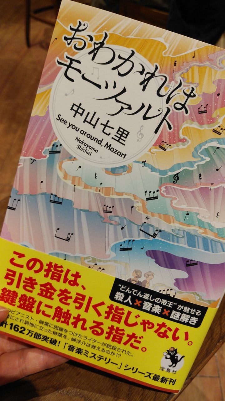 初版 おわかれはモーツァルト 中山七里 注目ショップ ブランドのギフト 中山七里