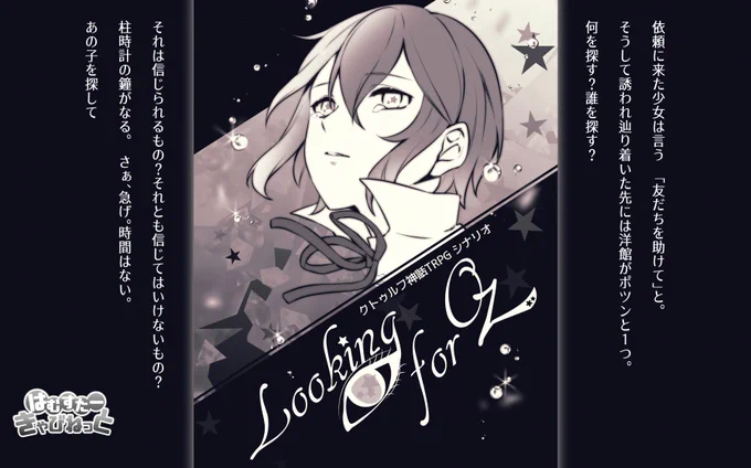 C99【新刊のお知らせ】

クトゥルフ神話TRPGシナリオ
『Looking for Oz』

青い瞳の少女からの依頼から
真実を見つけ出す物語が始まる

+‥‥‥‥‥‥‥‥‥‥‥‥‥‥‥‥‥‥‥‥+

探偵探索者を中心とした、とある館で謎を解く、第六版のシナリオです。
NPCとRPしたい人におすすめです。 