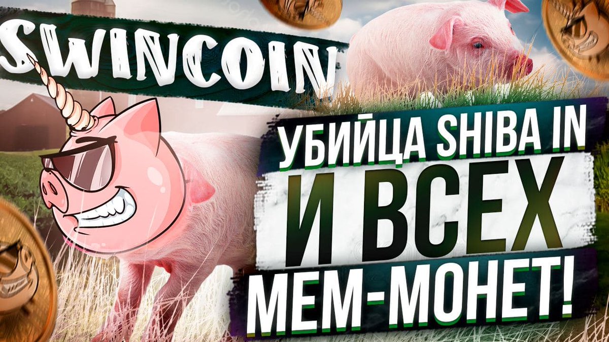 CryptoLineMedia's tweet photo. 🐷 SWINCOIN – убийца 🔪 Shiba Inu

💡 Если вы знакомы с криптовалютой не понаслышке, то вы наверняка знаете истории создания таких мем-монет как Dogecoin и Shiba Inu. То, что изначально не планировалось выпускать за рамки шутки выросло до миллиардных капитализаций. https://t.co/atuwUSZHgy