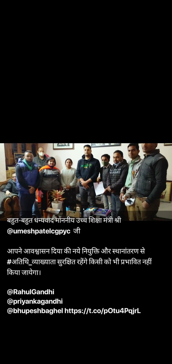 <a href="/umeshpatelcgpyc/">Umesh Nandkumar Patel</a> 
<a href="/bhupeshbaghel/">Bhupesh Baghel</a> 
#आप_है_तो_भरोसा_है
 #अतिथि_व्याख्याताओं की तीन मांग
एकमुश्त #मासिक_मानदेय
#पूर्णकालिक_अवधि 
#स्थानांतरण_से_सुरक्षा को समर्थन करने पर #अतिथि_व्याख्याता_संघ_छत्तीसगढ़  आपका आभारी रहेगा
#हमारी_मांगे_पूरी_करो