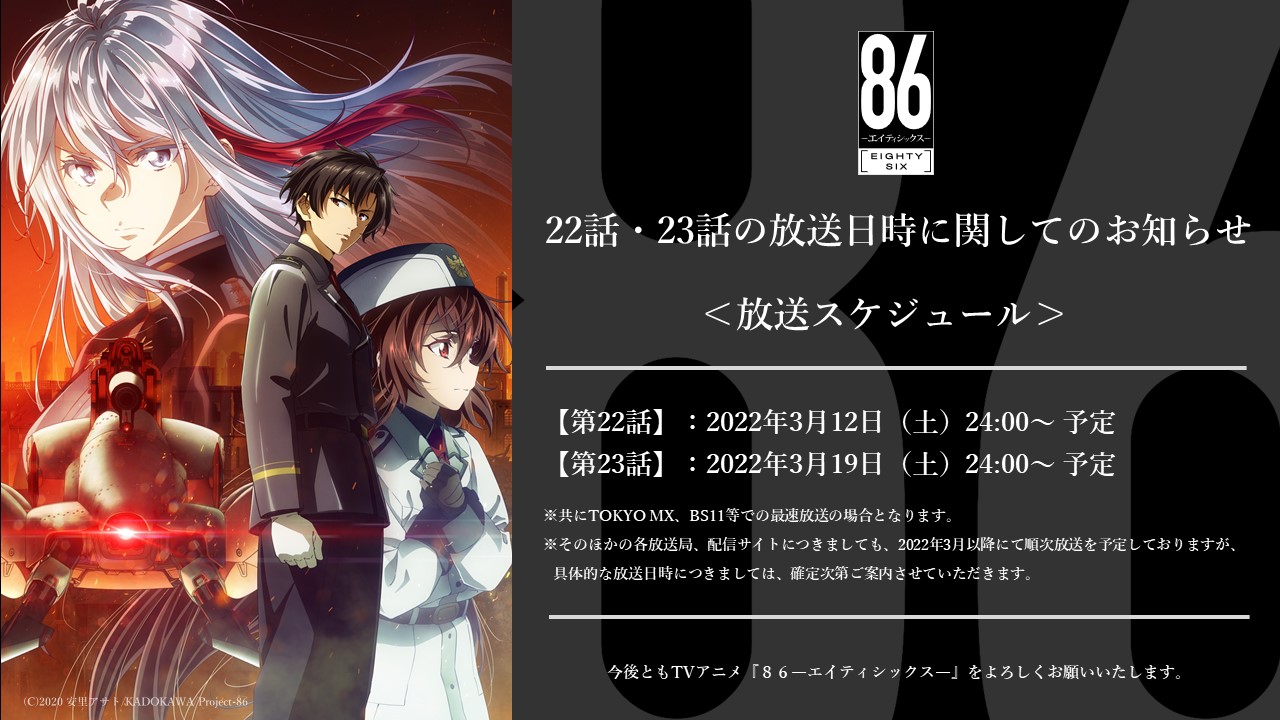 Tvアニメ 86 エイティシックス 公式 放送日時のお知らせ 第22話 第23話 に関しまして クオリティ維持のため 放送までお時間を頂く事となりました お楽しみいただいている皆様にはお待たせしてしまうこととなり誠に申し訳ございません