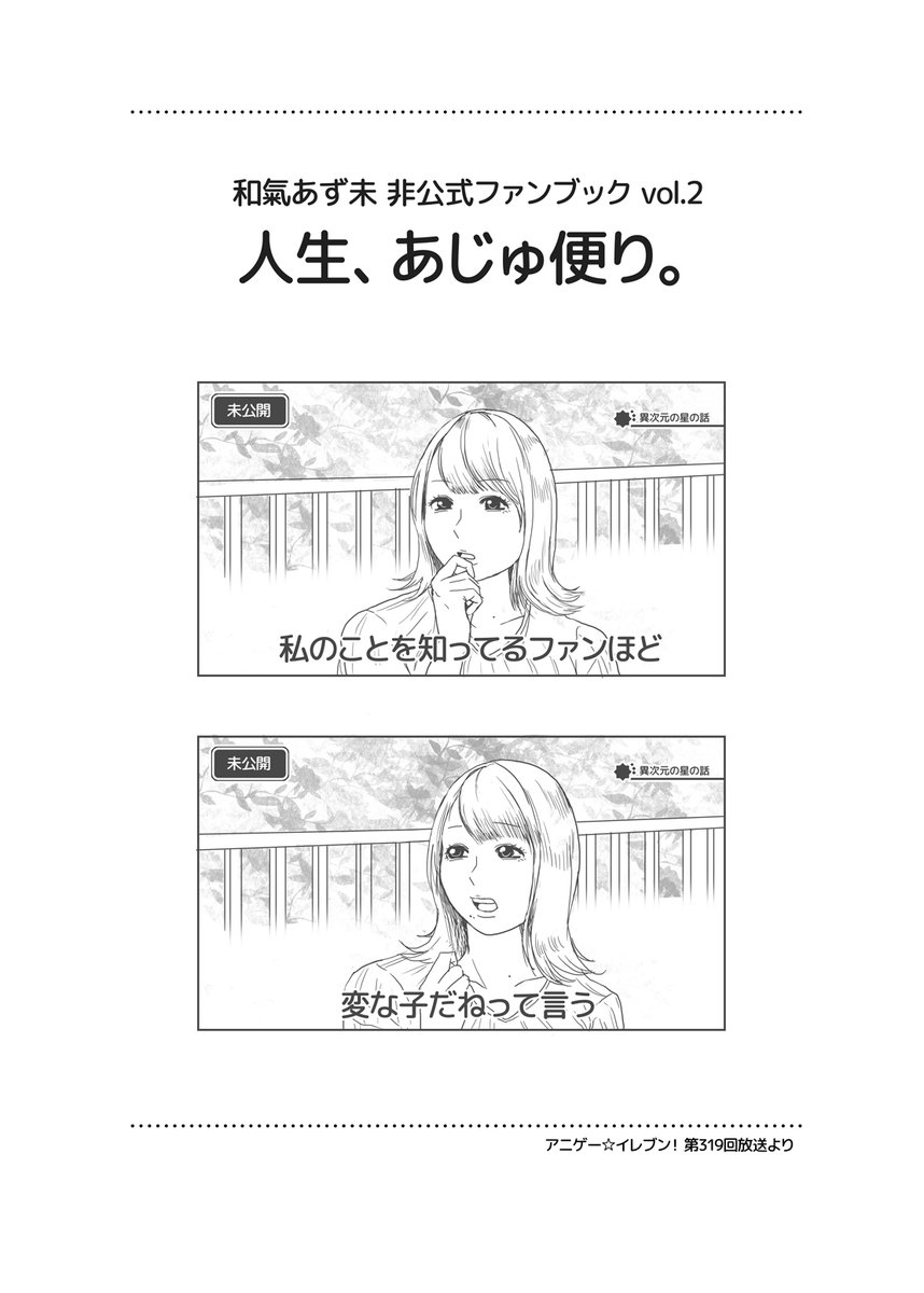 冬コミの新刊です!和氣あず未さんまとめ本その2になります!全36P、1枚目は表紙です。

前作に引き続き2020年後半～2021年までの和氣さん年表、出演データベースやテーマ企画を収録。編集メンバーで和氣さんの好きな所や好きな曲を語ったりしています。和氣さんに冠する無駄知識もページ下部に掲載。 